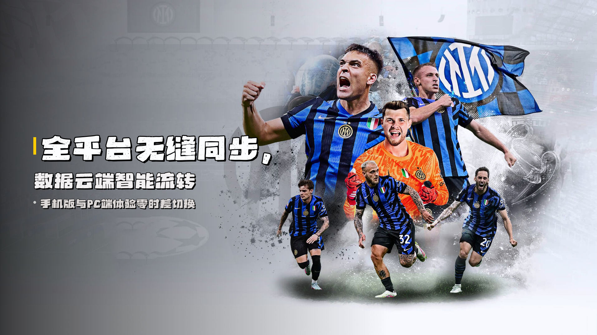 全平台<strong>无缝同步</strong>，数据云端智能流转